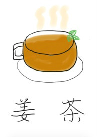 姜茶(骨科1v1)